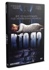 Кто я? - DVD