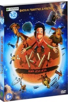 Ку! Кин-дза-дза - DVD - Подарочное