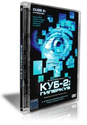 Куб 2: Гиперкуб - DVD
