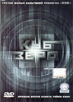 Куб Зеро - DVD - DVD-R