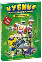 Кубикс: Робот-трансформер - DVD - 2 сезон, 13 серий