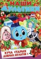 Куча старых добрых мультов - DVD - Выпуск 1