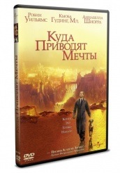 Куда приводят мечты - DVD - DVD-R