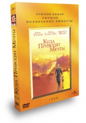 Куда приводят мечты - DVD