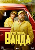 Куда пропала Ванда - DVD - 1 сезон, 8 серий. 4 двд-р