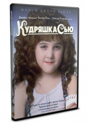 Кудряшка Сью - DVD - DVD-R