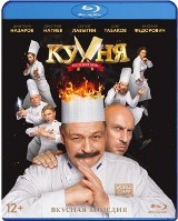 Кухня. Последняя битва - Blu-ray - BD-R