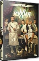 Кухня. Война за отель - DVD - 2 сезон, 21 серия. 5 двд-р