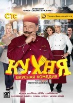 Кухня (сериал) - DVD - 1 сезон, 20 серий. 4 двд-р