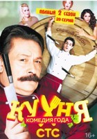 Кухня (сериал) - DVD - 2 сезон, 20 серий. 4 двд-р