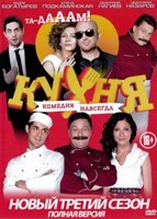 Кухня (сериал) - DVD - 3 сезон, 20 серий. 4 двд-р