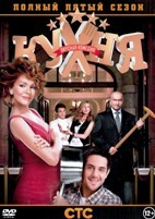 Кухня (сериал) - DVD - 5 сезон, 20 серий. 4 двд-р