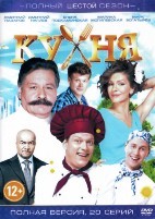 Кухня (сериал) - DVD - 6 сезон, 20 серий. 4 двд-р