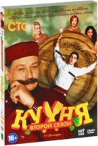 Кухня (сериал) - DVD - Сезон 2, серии 11-20