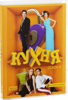 Кухня (сериал) - DVD - 4 сезон, 20 серий