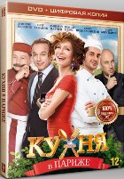 Кухня в Париже - DVD - Специальное