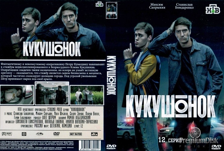 Кукушонок (сериал)