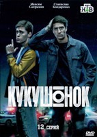Кукушонок (сериал) - DVD - 1 сезон, 12 серий. 4 двд-р