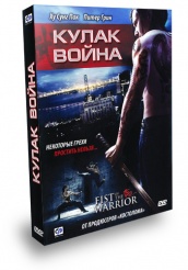 Кулак воина  - DVD