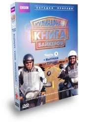 Кулинарная книга байкеров - DVD - Вьетнам / Турция. Часть 1