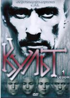 Культ (сериал) - DVD - 1 сезон, 13 серий. 7 двд-р в 1 боксе