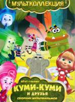 Куми-Куми - DVD - 10 серий + Бонусы: Фиксики, Везуха, Машины сказки, Летающие звери