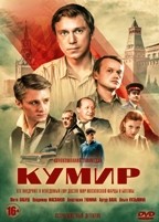 Кумир - DVD - 8 серий. 4 двд-р