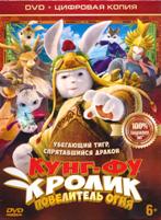 Кунг-фу Кролик: Повелитель огня - DVD - Специальное