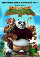 Кунг-фу Панда 3 - DVD - DVD-R