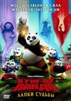 Кунг-фу панда: Лапки судьбы - DVD - 1 сезон, 13 серий. 4 двд-р