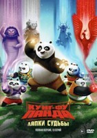 Кунг-фу панда: Лапки судьбы - DVD - 1 сезон, 13 серий