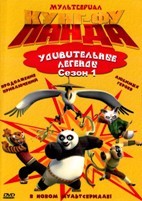 Кунг-фу Панда: Удивительные легенды - DVD - 1 сезон, 26 серий. 6 двд-р