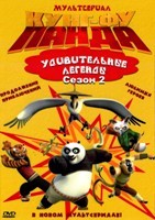 Кунг-фу Панда: Удивительные легенды - DVD - 2 сезон, 25 серий. 6 двд-р