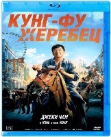 Кунг-фу жеребец - Blu-ray - BD-R