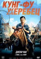 Джеки Чан: Кунг-фу жеребец - DVD - DVD-R