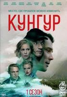 Кунгур - DVD - 12 серий. 4 двд-р