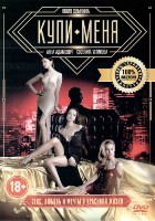 Купи меня - DVD