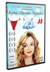 Купи, одолжи, укради - DVD