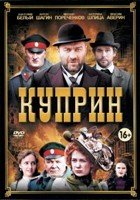 Куприн - DVD - 3 части, 13 серий. 4 двд-р