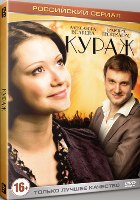 Кураж - DVD - 12 серий