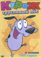 Кураж – трусливый пёс - DVD - 4 сезона, 101 серия. 16 двд-р