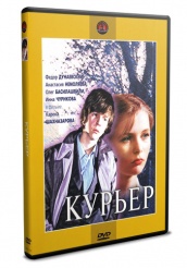 Курьер - DVD (упрощенное)