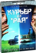 Курьер из «Рая» - DVD