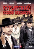 Курьерский особой важности - DVD - Серии 1-4