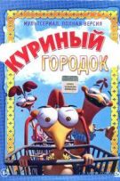 Куриный городок - DVD - 1 сезон, 39 серий