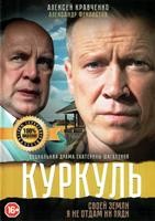Куркуль - DVD