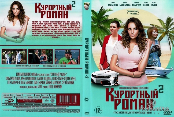 Курортный роман