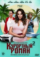 Курортный роман - DVD - 2 сезон, 4 серии. 2 двд-р