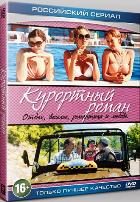 Курортный роман - DVD - 1 сезон. 4 серии