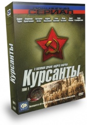 Курсанты - DVD - том 1